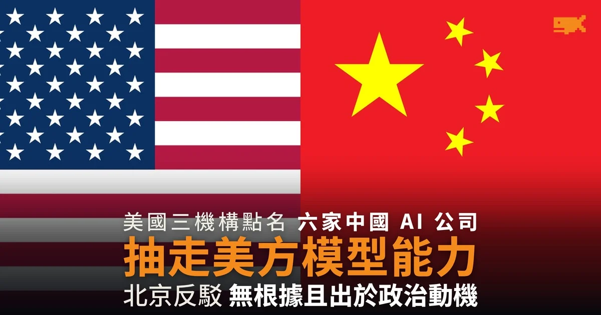 美國三機構指中國 AI 蒸餾美方模型 北京指控告無根據