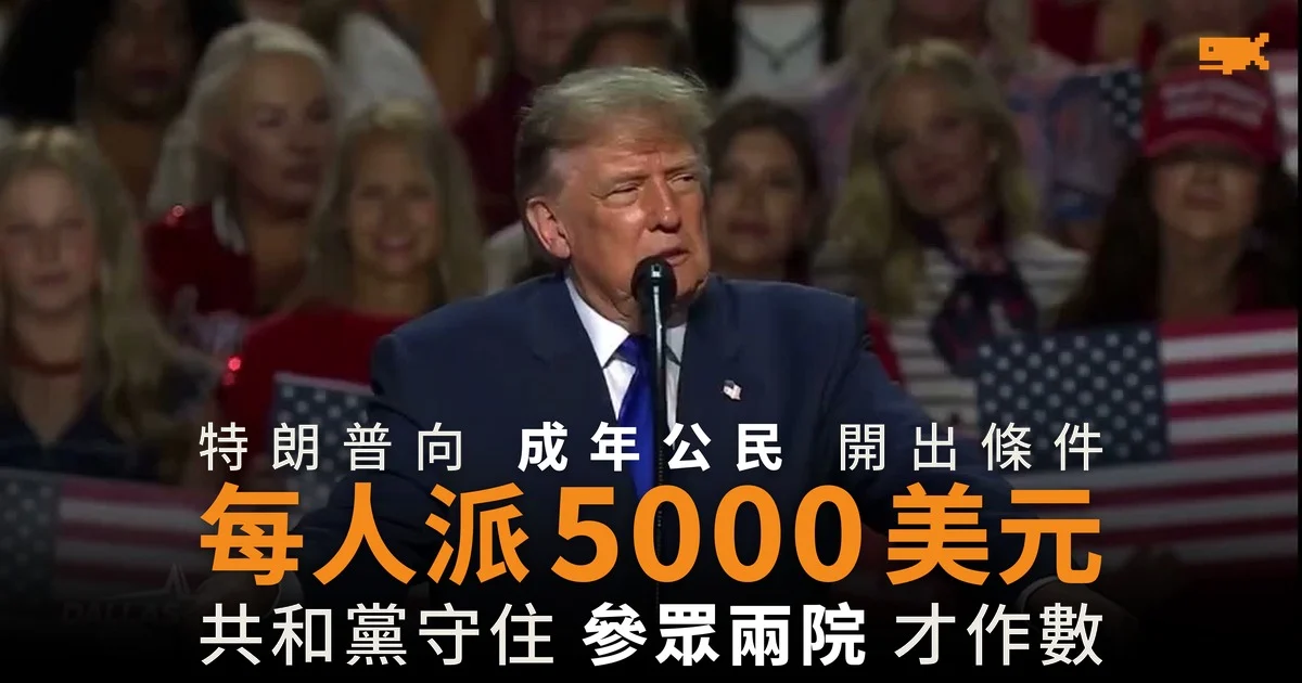特朗普承諾派 5000 美元 條件是共和黨守住國會