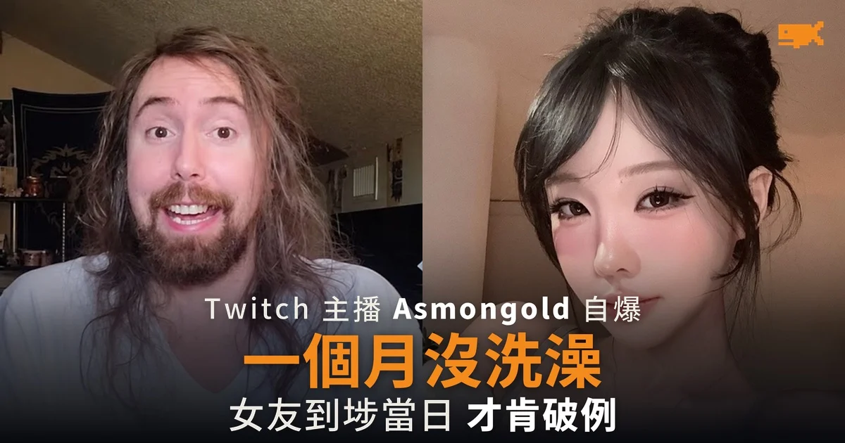 Asmongold 認一個月沒洗澡 女友不在就當沒有規矩
