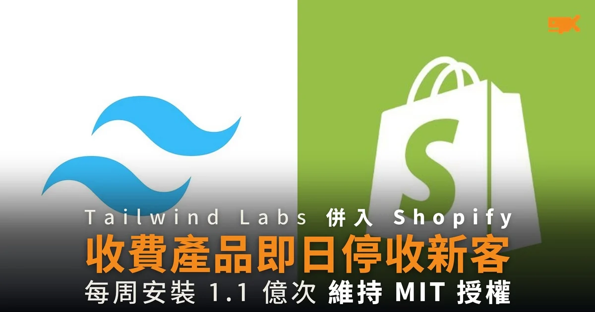 Tailwind Labs 併入 Shopify 收費產品即日停收新客
