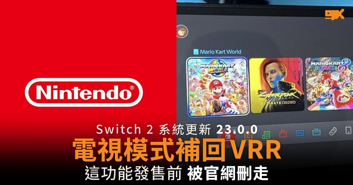Switch 2 補回電視模式 VRR 這功能發售前被官網刪走