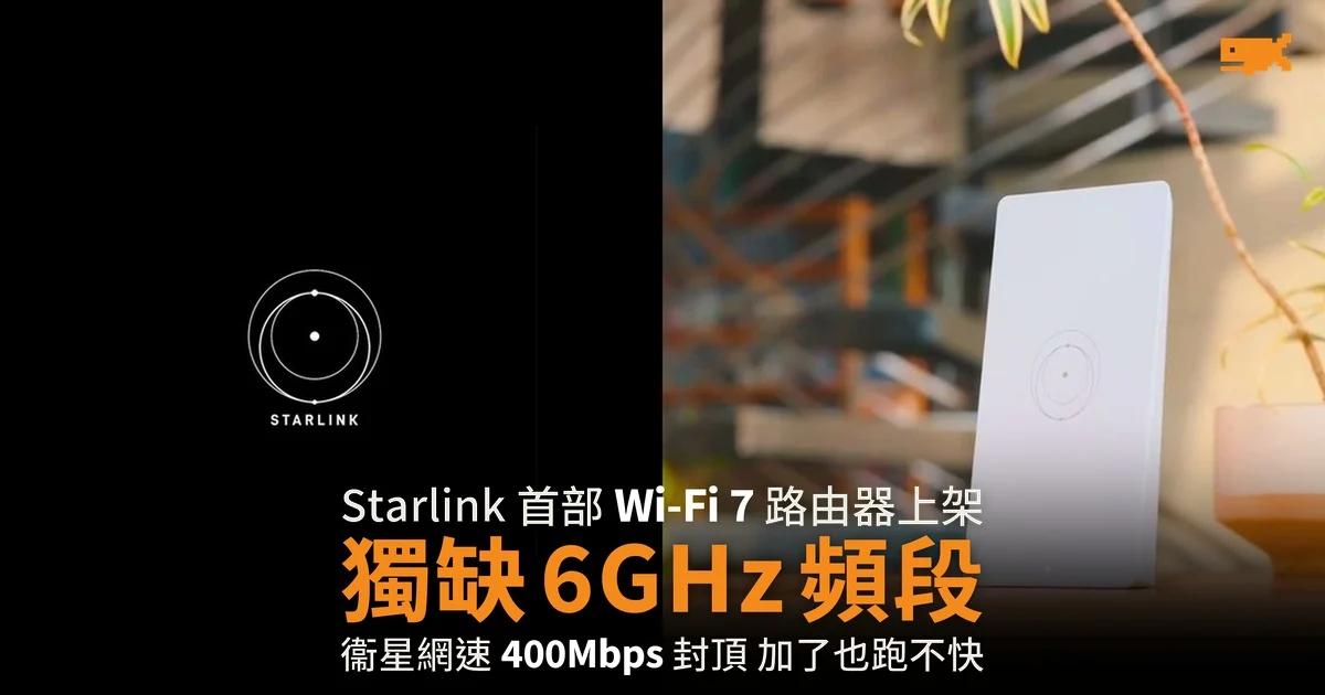 Starlink 首部 Wi-Fi 7 路由器 獨缺 6GHz 頻段