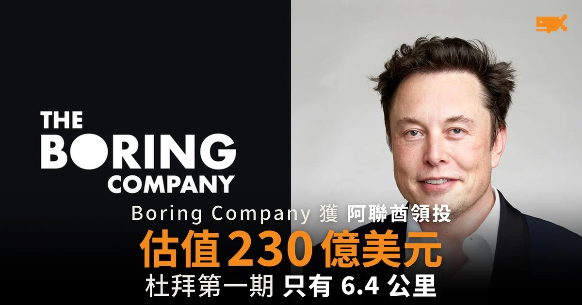 Boring Company 估值 230 億美元 杜拜第一期只有 6.4 公里