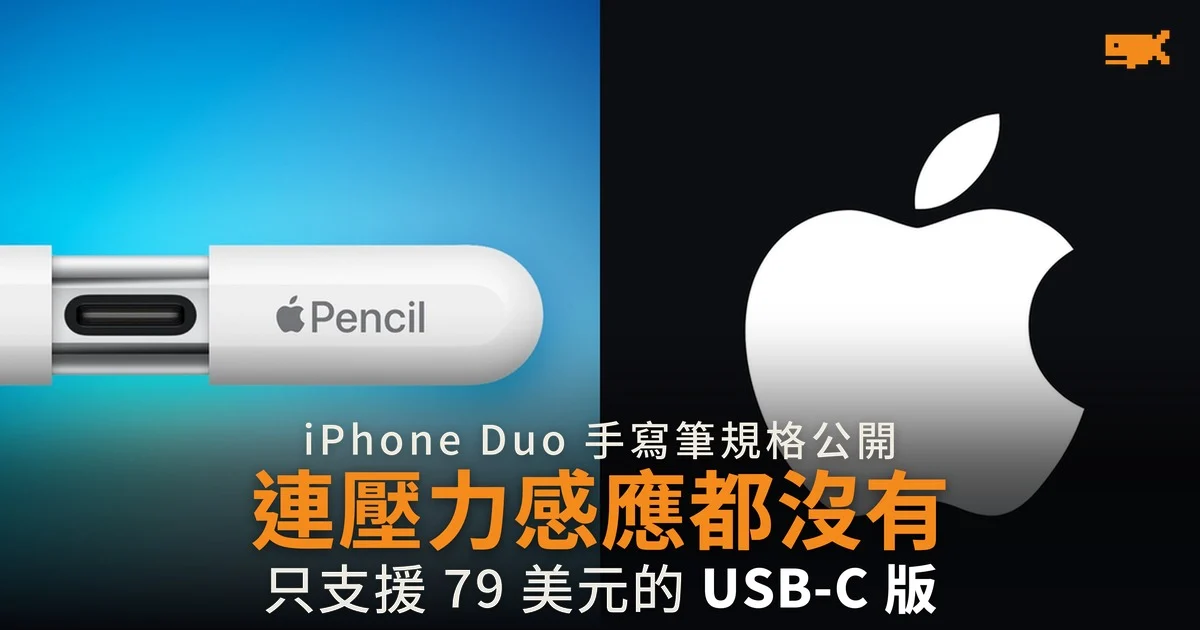 iPhone Duo 支援 Apple Pencil 連壓力感應都沒有