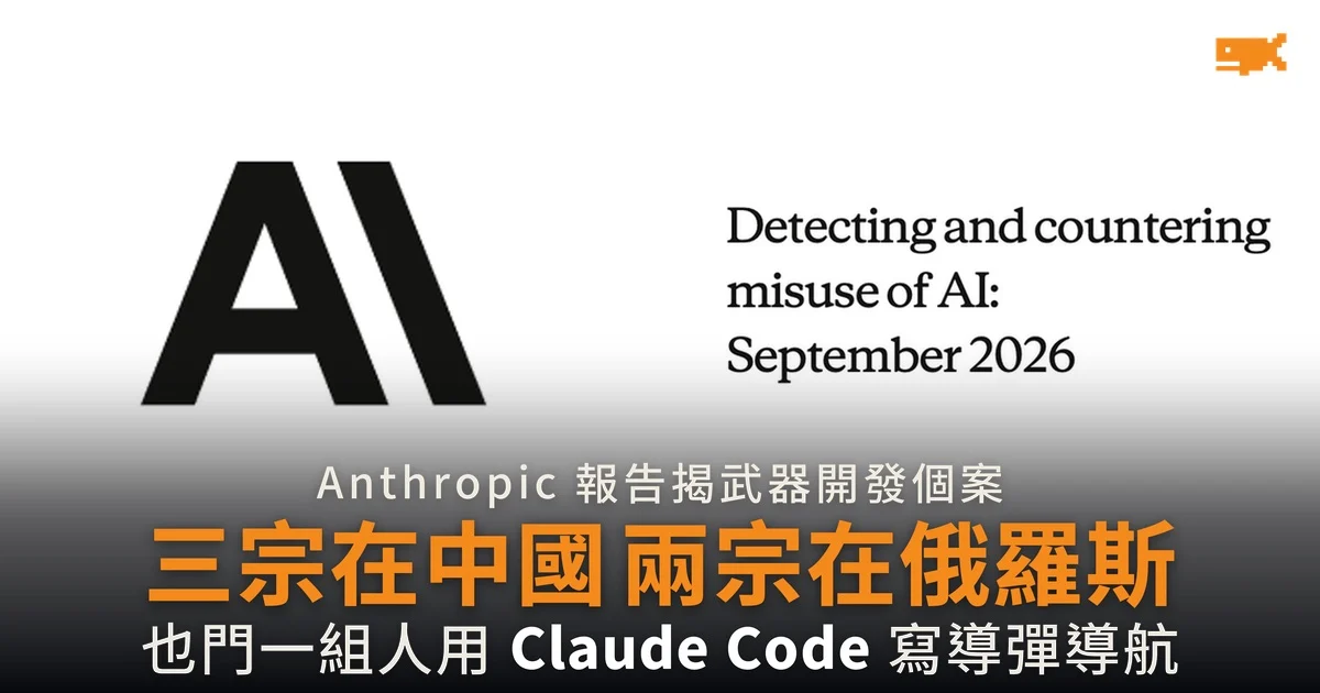 Anthropic 揭武器開發個案 三宗在中國兩宗在俄羅斯