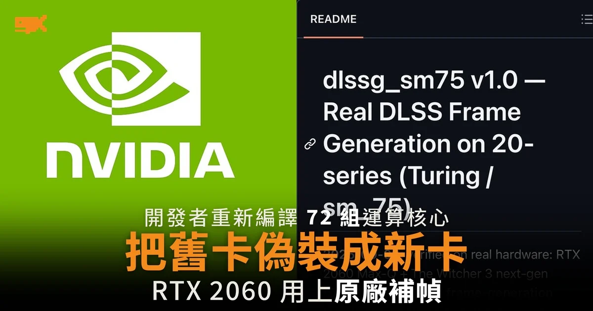 把舊卡偽裝成新卡 RTX 2060 用上 NVIDIA 原廠補幀