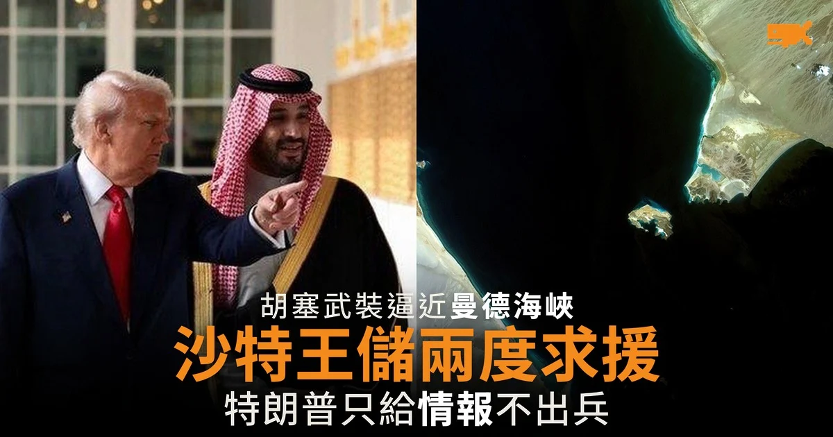 沙特王儲兩度求援 特朗普只給情報不出兵