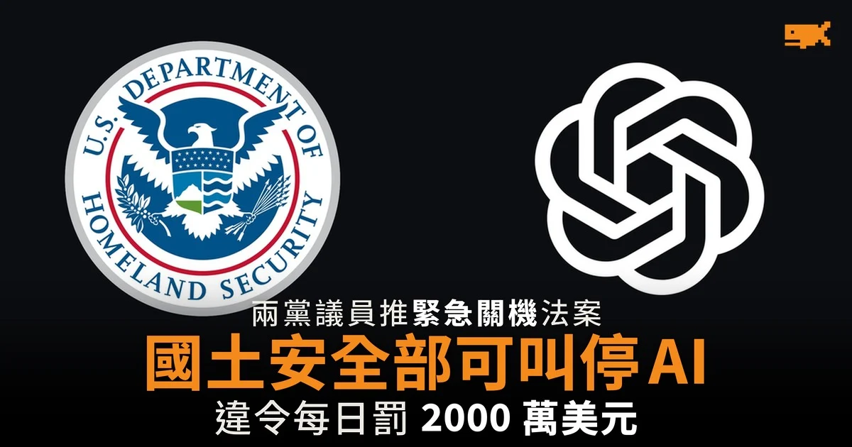 兩黨議員推緊急關機法案 國土安全部可叫停 AI
