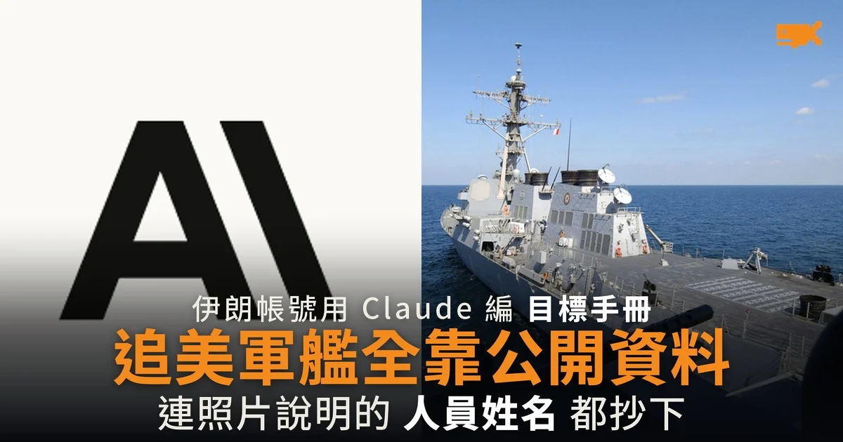 伊朗用 Claude 編美軍目標手冊 資料全部來自公開來源