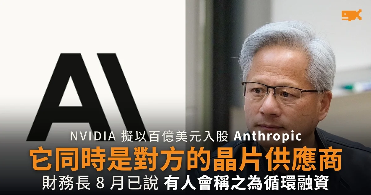 NVIDIA 擬百億美元入股 Anthropic 它同時是對方的晶片供應商