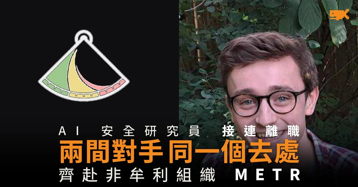 AI 安全研究員接連離職 兩間對手公司同一個去處