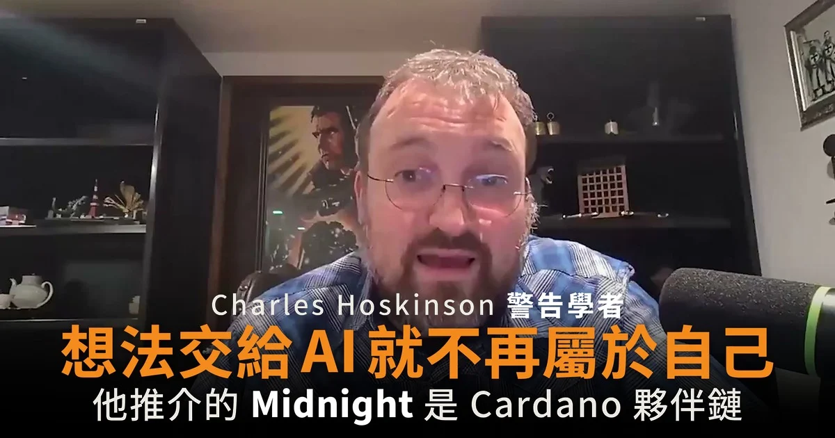 Charles Hoskinson 警告學者 想法交給 AI 就不再屬於自己