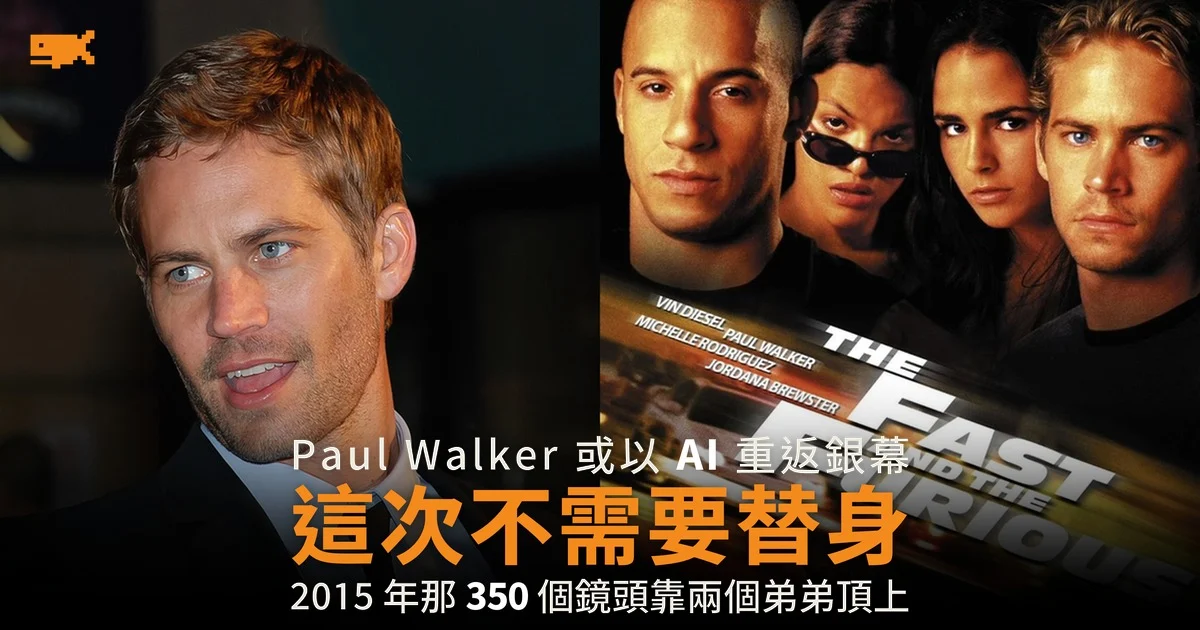 Paul Walker 或以 AI 重返《Fast & Furious》 這次不用替身