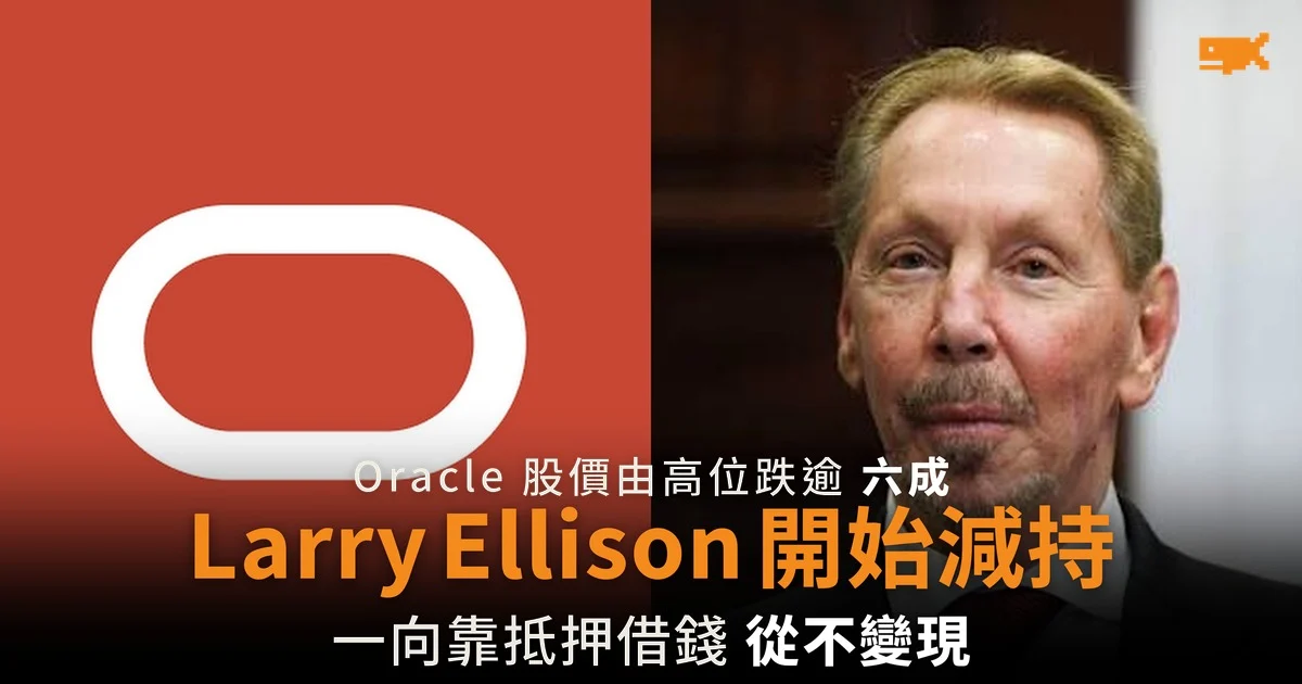 Oracle 股價跌逾六成 Larry Ellison 25 年來首次大手減持