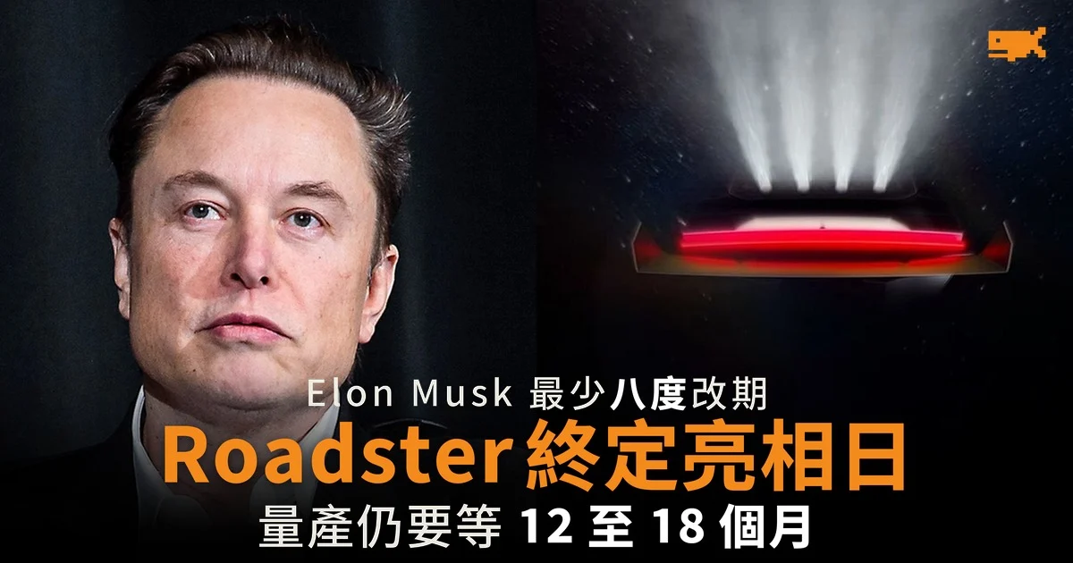 Elon Musk 最少八度改期 Roadster 終定亮相日