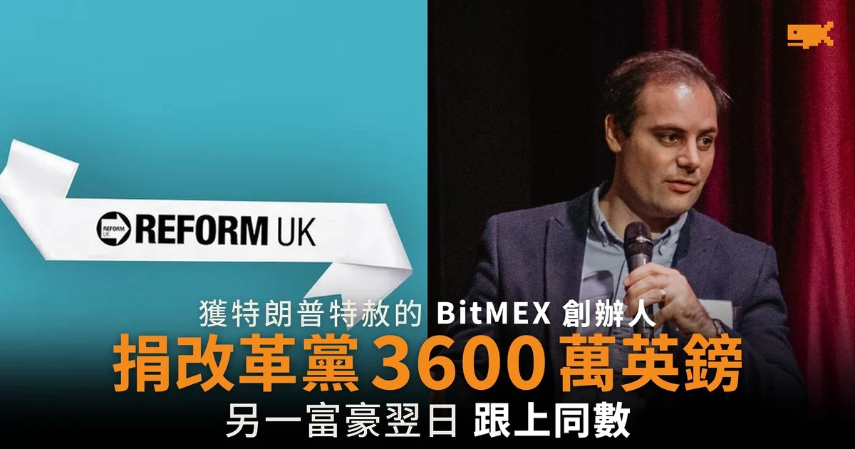 獲特朗普特赦的 BitMEX 創辦人 捐改革黨 3600 萬英鎊