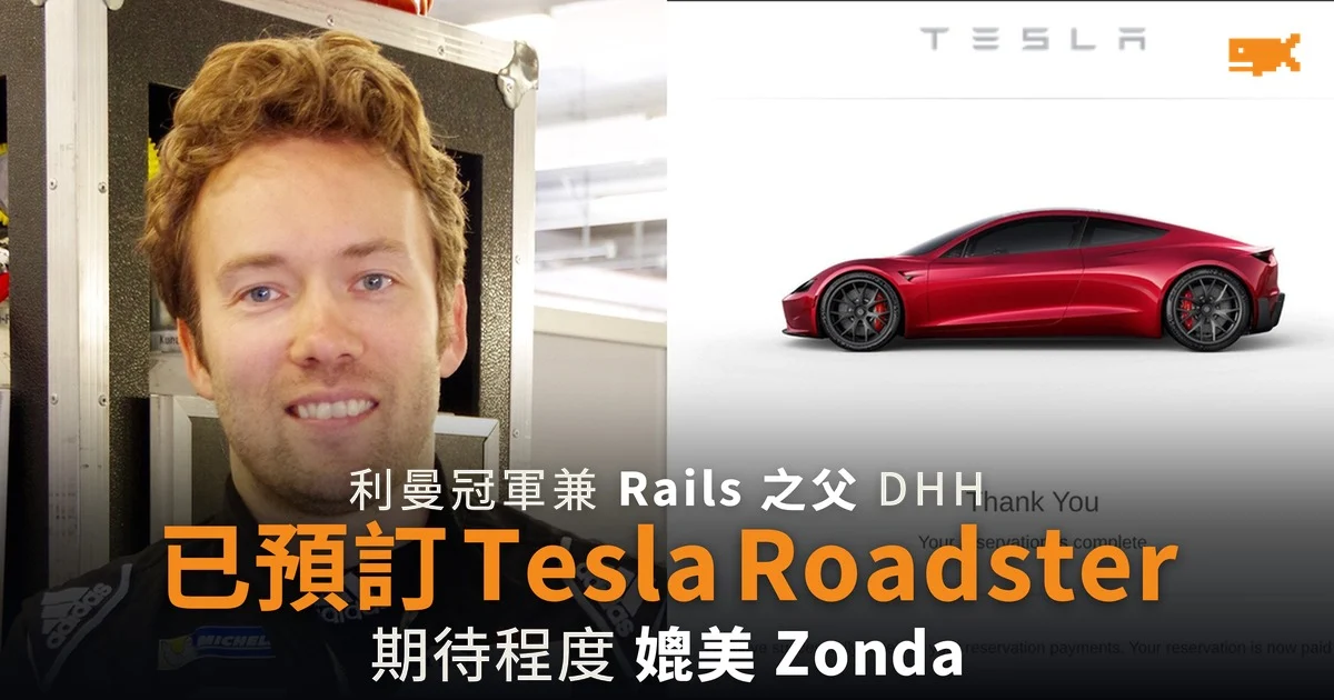 利曼冠軍 DHH 已預訂 Tesla Roadster 期待程度媲美 Zonda