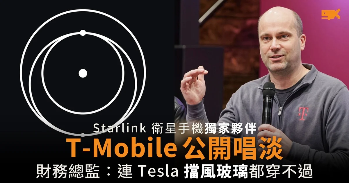 T-Mobile 公開唱淡 Starlink 連 Tesla 擋風玻璃都穿不過