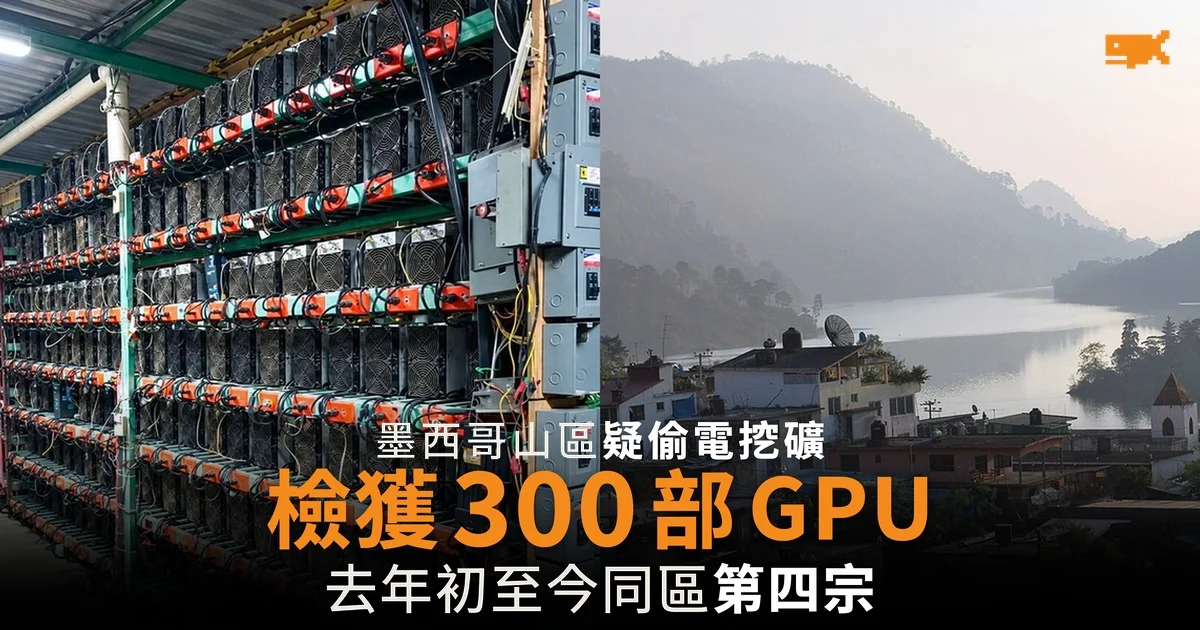 墨西哥山區疑偷電挖礦 檢獲 300 部 GPU