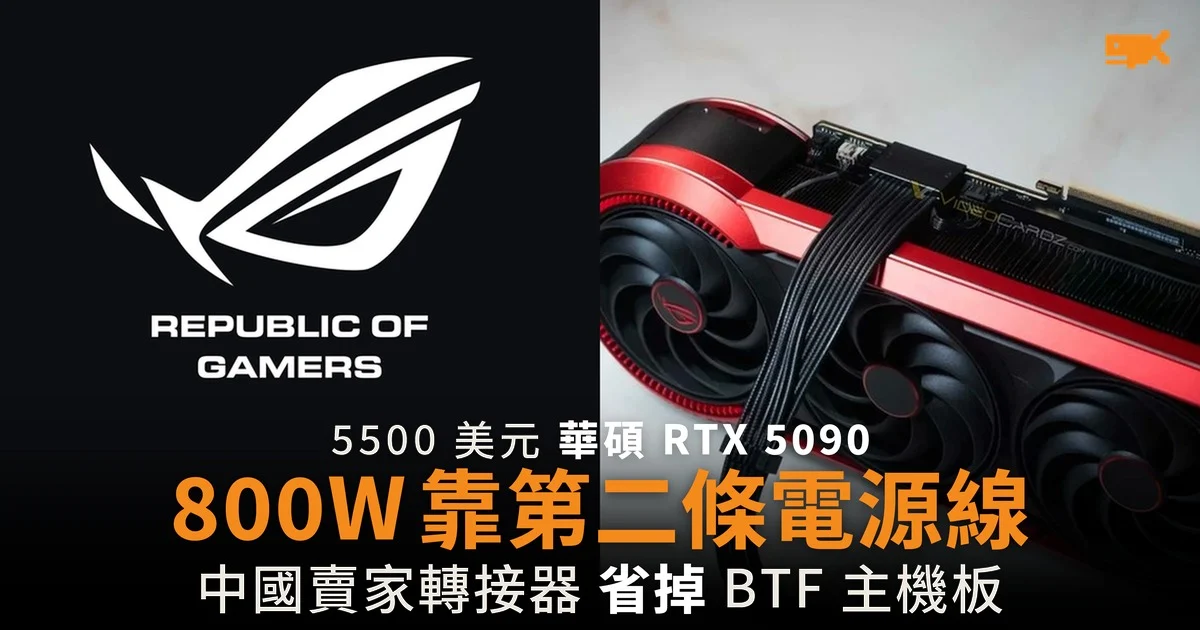 5,499 美元華碩 RTX 5090 800W 改靠第二條電源線