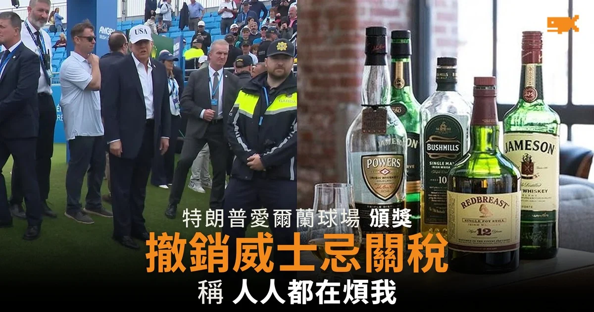 特朗普在愛爾蘭球場頒獎 宣布撤銷威士忌關稅