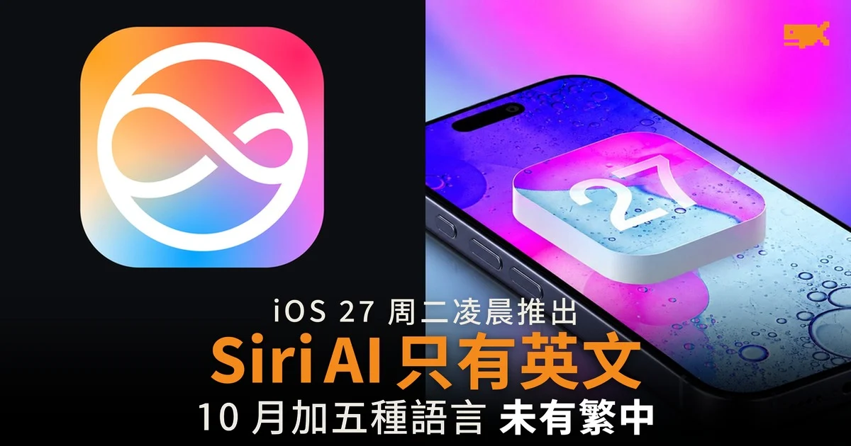 Siri AI 周二凌晨隨 iOS 27 推出 首發只有英文