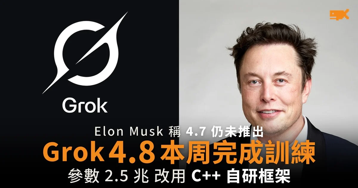 Elon Musk 稱 Grok 4.8 本周完成訓練 4.7 仍未推出