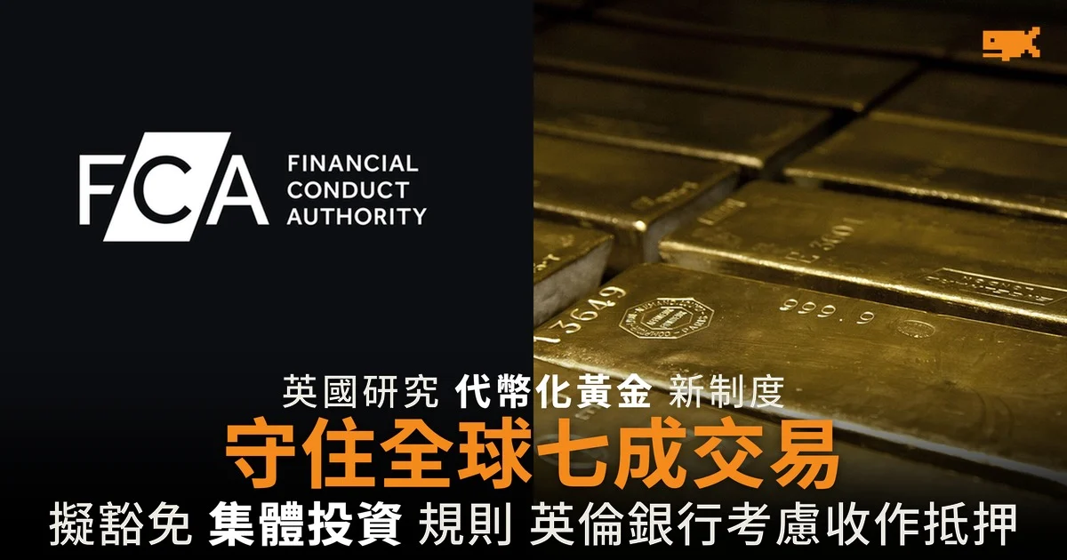 英國研究代幣化黃金新制度 守住全球七成交易