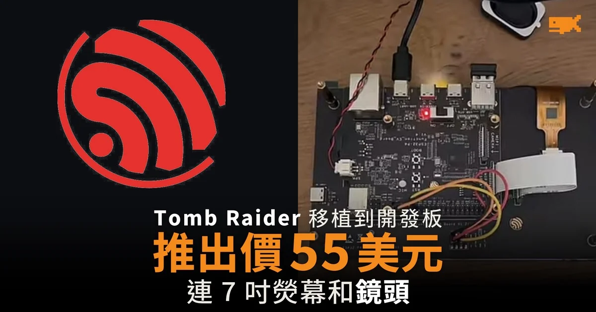 Tomb Raider 移植到開發板 網傳 25 美元 推出價其實 55 美元