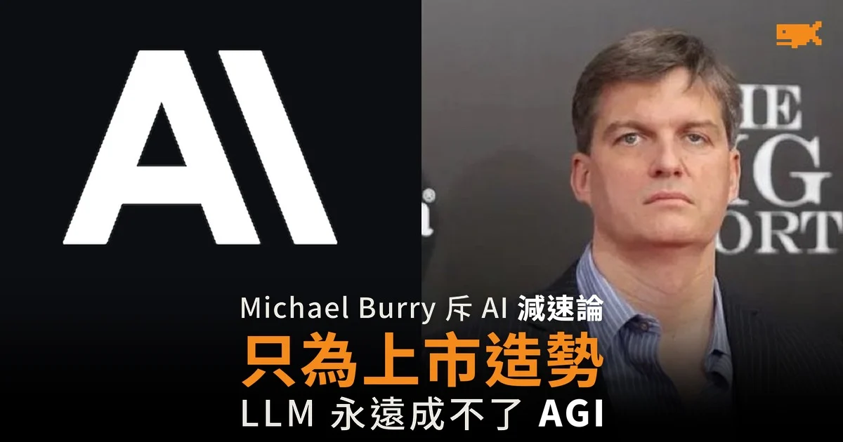 Michael Burry 斥 AI 減速論 只為上市造勢