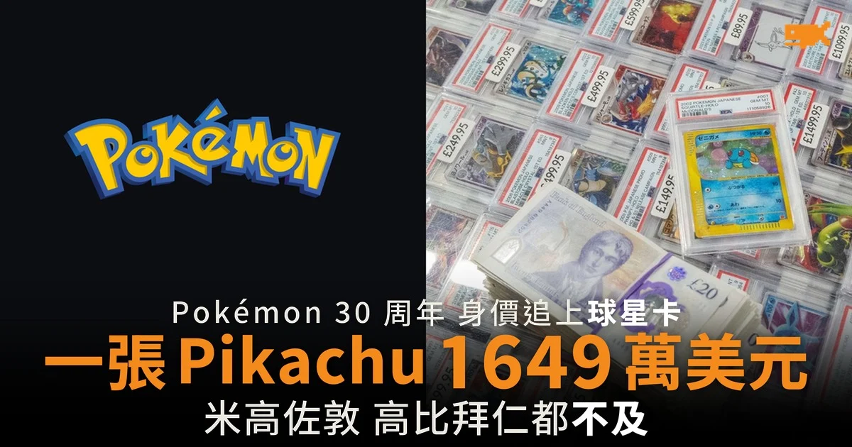 Pokémon 卡 30 周年 一張 Pikachu 賣 1649 萬美元