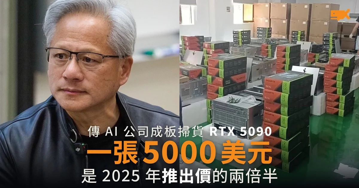 傳 AI 公司成板掃貨 RTX 5090 一張 5000 美元