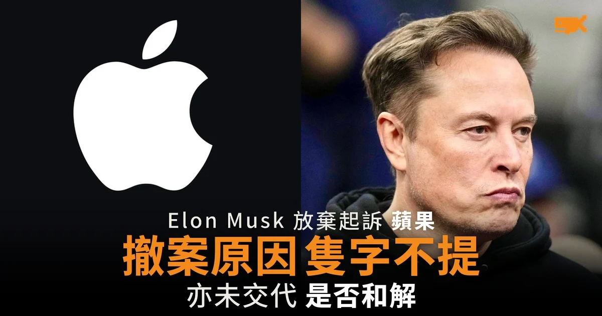 Elon Musk 撤告蘋果 原因隻字不提