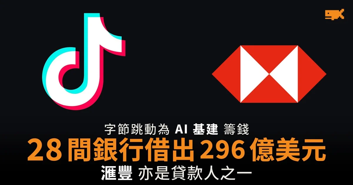 28 間銀行借出 296 億美元 字節跳動為 AI 基建籌錢