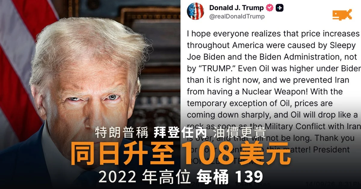 特朗普稱拜登任內油價更貴 布蘭特同日升至 108 美元