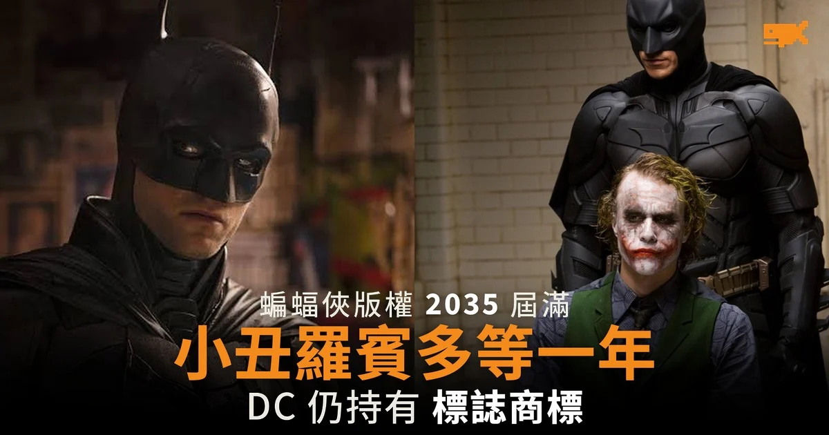 蝙蝠俠 2035 年進入公有領域 小丑羅賓要多等一年