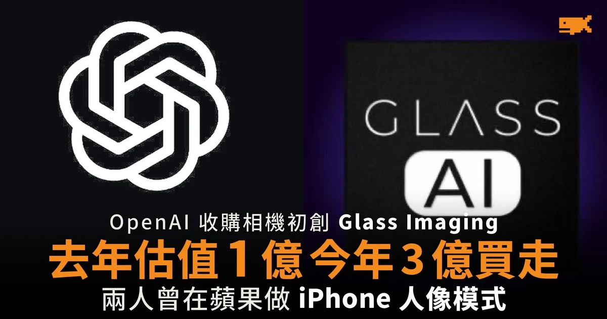 OpenAI 逾 3 億美元收購 Glass Imaging 去年估值只有 1 億