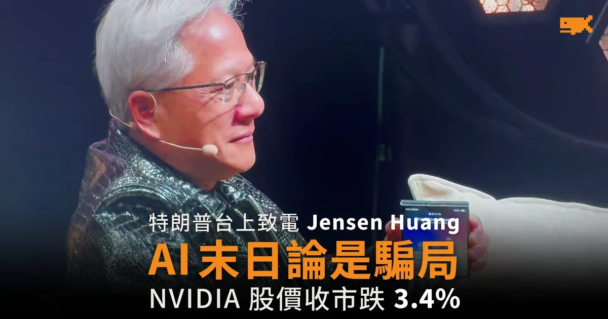 特朗普台上致電 Jensen Huang 斥 AI 末日論是騙局