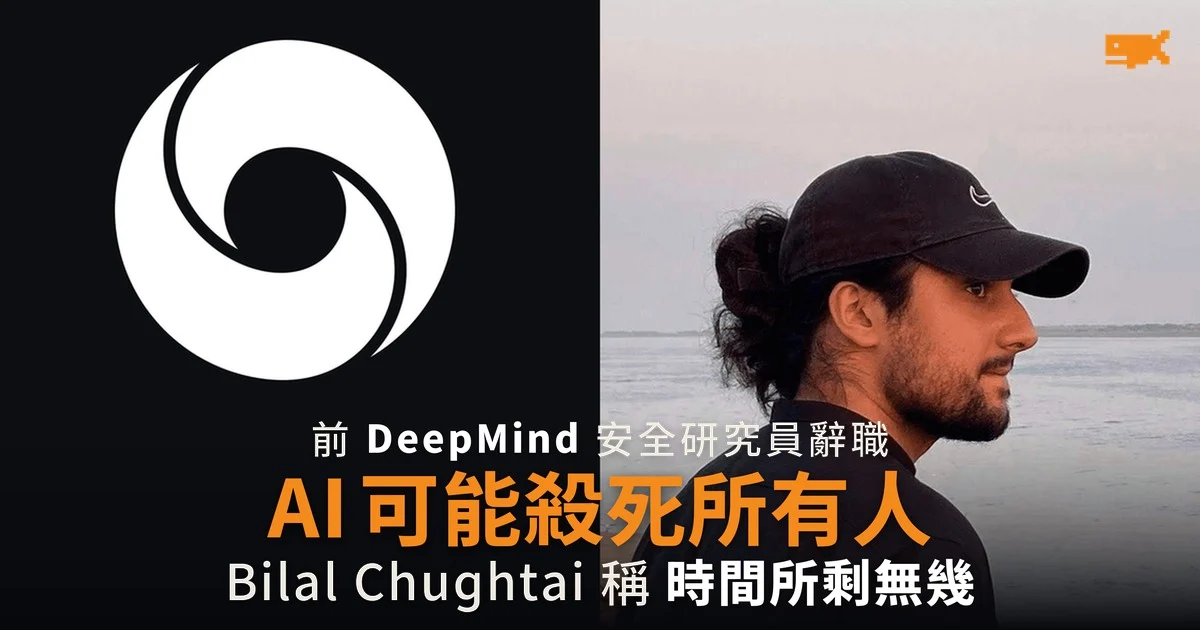 前 DeepMind 研究員辭職 稱 AI 可能殺死所有人