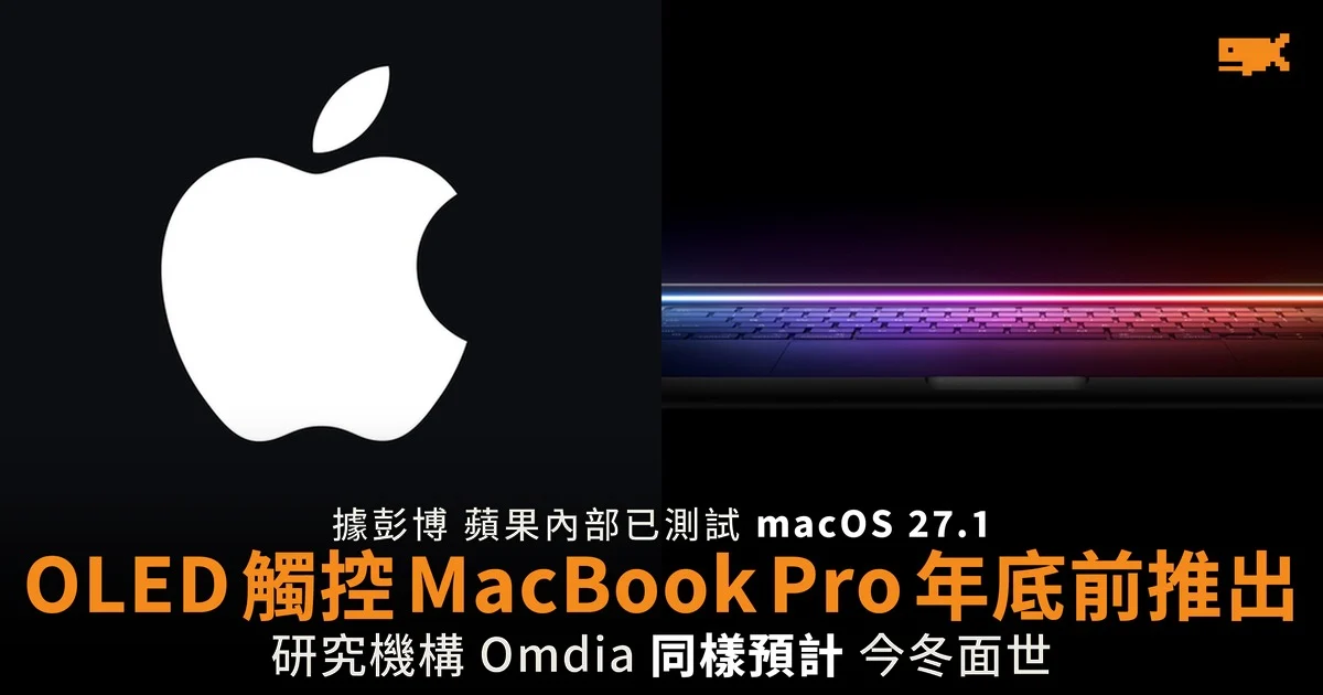 觸控 OLED MacBook Pro 年底前推出 內部已測試 macOS 27.1