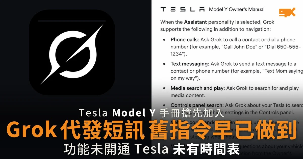 Tesla 手冊寫入 Grok 代發短訊 舊指令早已做到