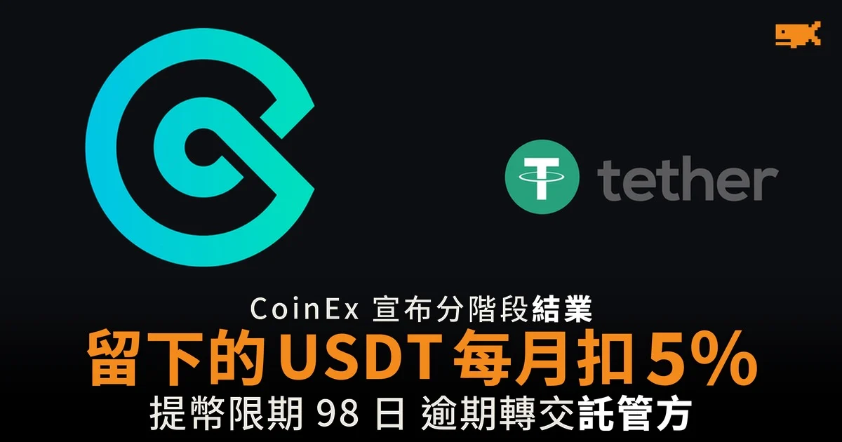 CoinEx 宣布分階段結業 留下的 USDT 每月扣 5%