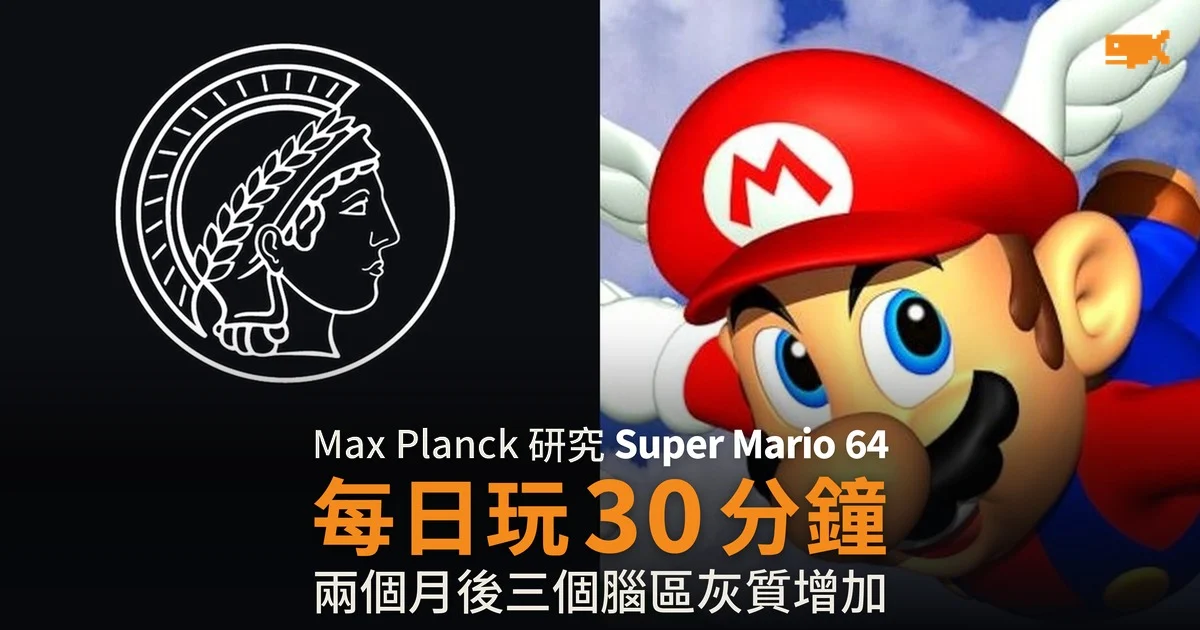每日玩 30 分鐘 Super Mario 64 兩個月後三個腦區灰質增加