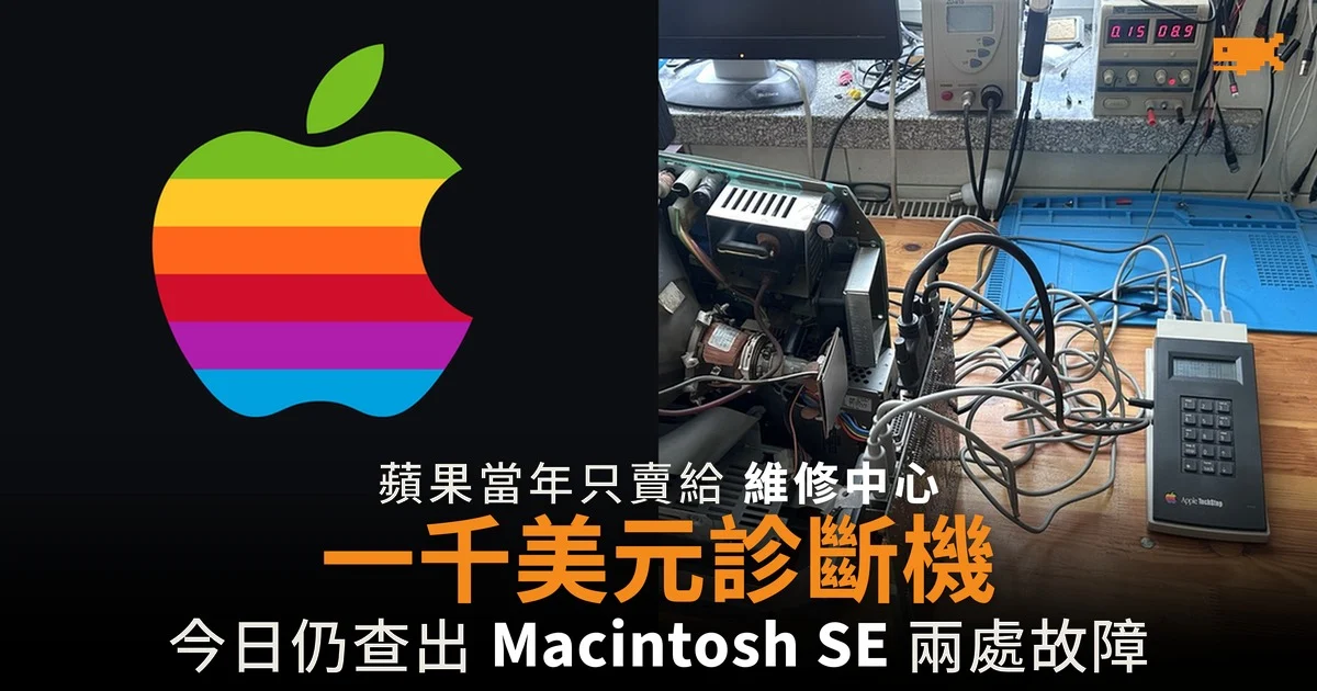 蘋果 1,000 美元診斷機 今日仍查出 Macintosh SE 故障
