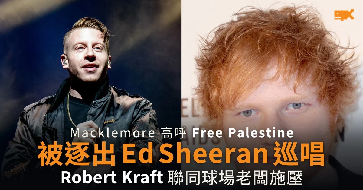 Macklemore 高呼 Free Palestine 被逐出 Ed Sheeran 巡唱