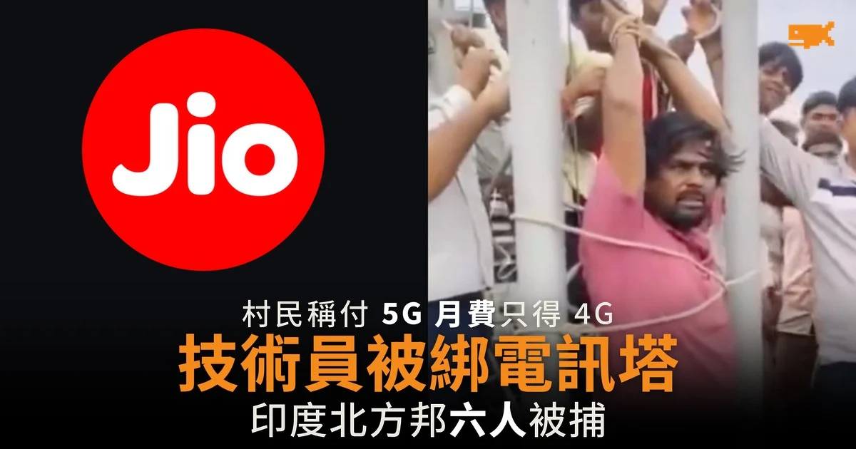 村民稱付 5G 月費只得 4G 把 Jio 技術員綁上電訊塔