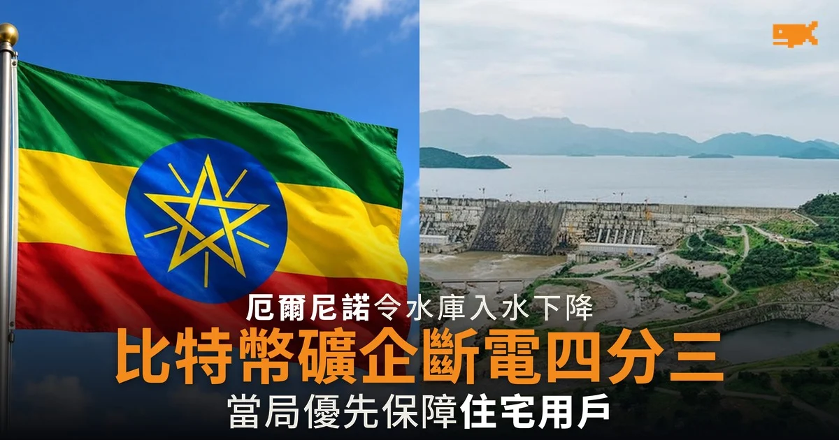 埃塞俄比亞比特幣礦企斷電四分三 厄爾尼諾令水庫入水下降