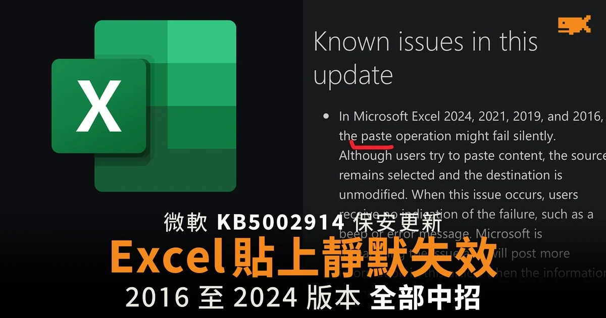 微軟確認 Excel 更新令貼上失效