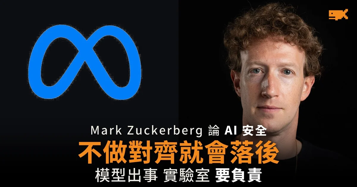 Zuckerberg:不做對齊的實驗室會落後
