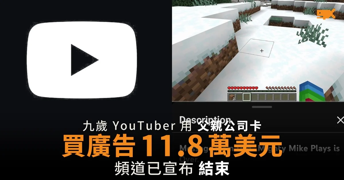 九歲 YouTuber 用父親公司卡買廣告 11.8 萬美元